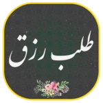 دعای طلب رزق و روزی | پول ثروت android application logo